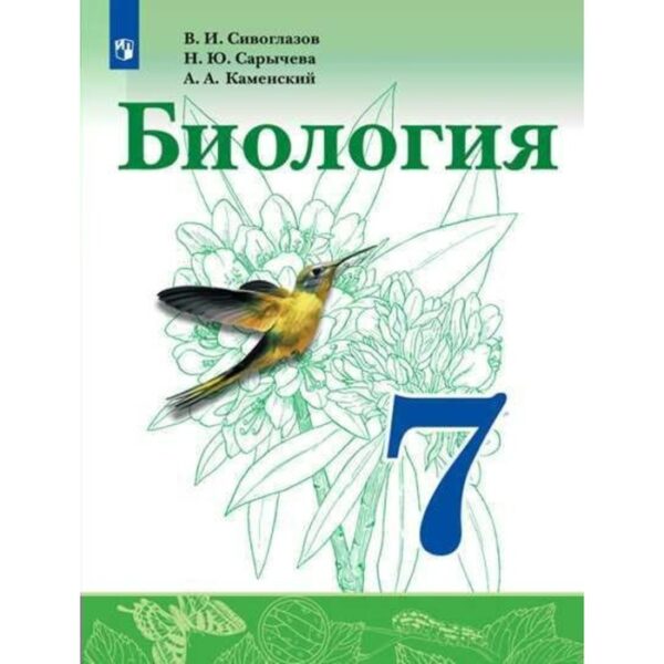 Биология. 7 класс. Учебник. Сивоглазов В. И., Сарычева Н. Ю.