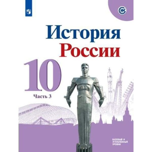 История России. 10 класс. Учебник в 3-х частях. Часть 3. Горинов М. М., Данилов А. А.