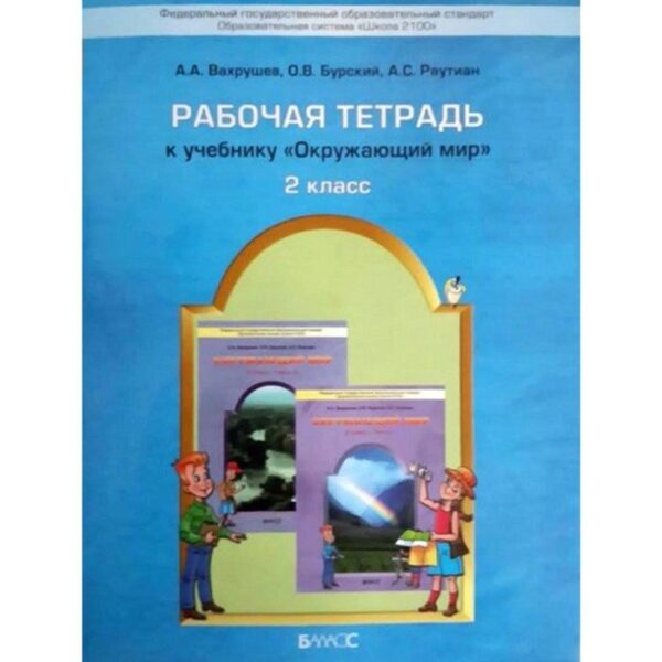 Рабочая тетрадь. ФГОС. Окружающий мир. Наша планета Земля 2 класс. Вахрушев А. А.