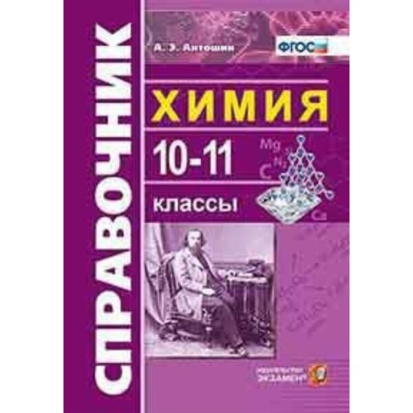 Справочник. ФГОС. Химия 10-11 класс. Антошин А. Э.