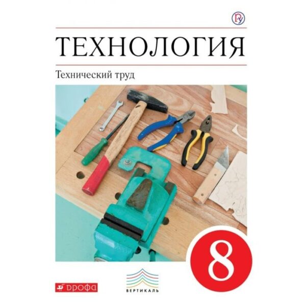 Учебник. ФГОС. Технология. Технический труд, красный, 2019 г. 8 класс. Казакевич В. М.