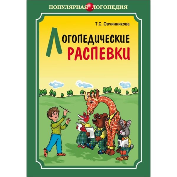 Методическое пособие (рекомендации). Логопедические распевки. Овчинникова Т. С.