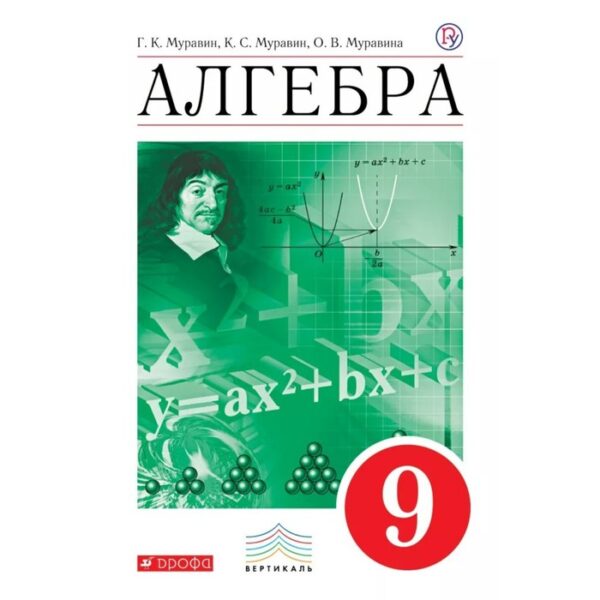 Алгебра. 9 класс. Учебник. Муравин Г. К., Муравина О. В., Муравин К. С.