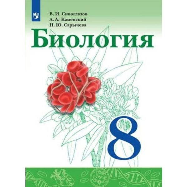 Биология. 8 класс. Учебник. Сивоглазов В. И., Каменский А. А., Сарычева Н. Ю.