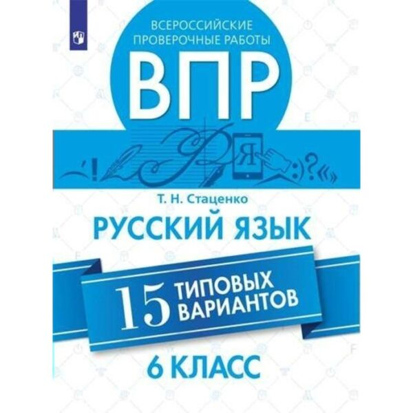 Проверочные работы. Русский язык. Всероссийские проверочные работы. 15 типовых вариантов 6 класс. Стаценко Т. Н.