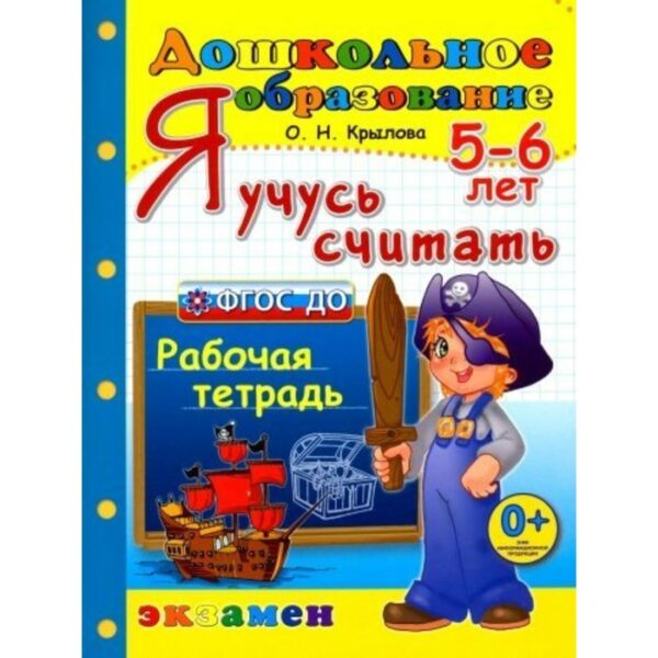 Тетрадь дошкольника. ФГОС ДО. Я учусь считать 5-6 лет. Крылова О. Н.