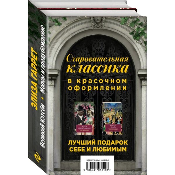 КласКомикс. Очаровательная классика. Подарочное издание (комплект из 2 книг). Гаррет Э.