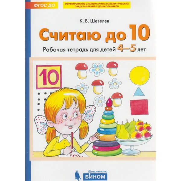 Тетрадь дошкольника. ФГОС ДО. Считаю до 10 4-5 лет. Шевелев К. В