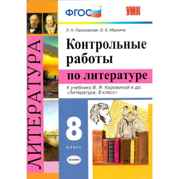 Контрольные работы. ФГОС. Литература. Контрольные работы к учебнику Коровиной 8 класс. Гороховская Л. Н.