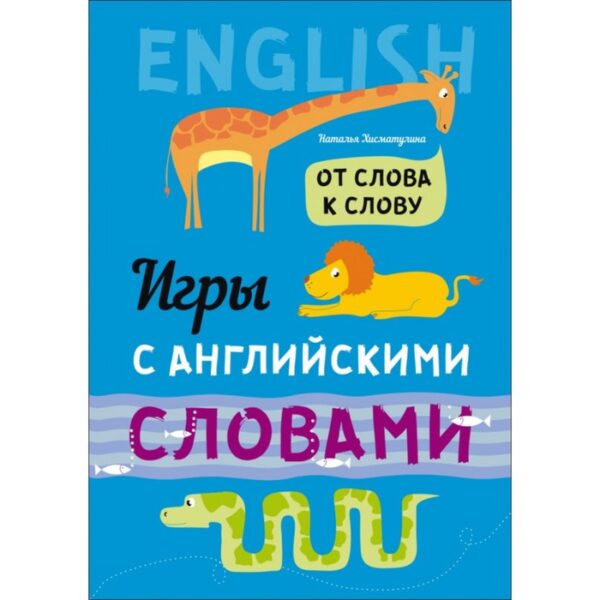 Тренажер. Игры с английскими словами. От слова к слову. Хисматулина Н. В.