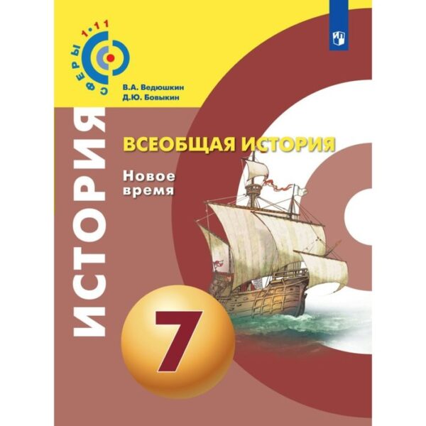 Всеобщая история. 7 класс. Новое время. Учебник. Ведюшкин В. А., Бовыкин Д. Ю.