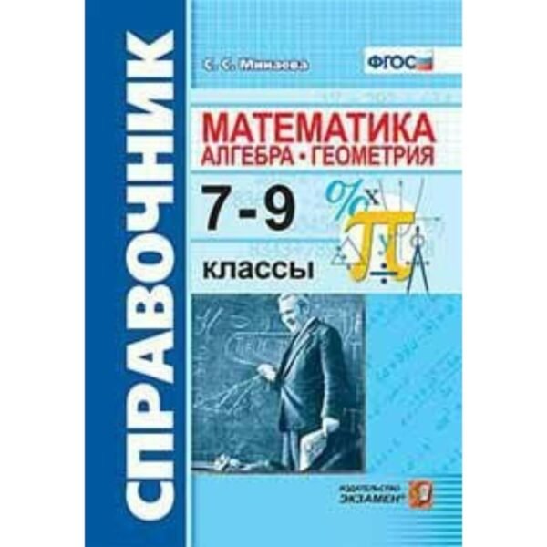 Справочник. ФГОС. Математика. Алгебра. Геометрия 7-9 класс. Минаева С. С.