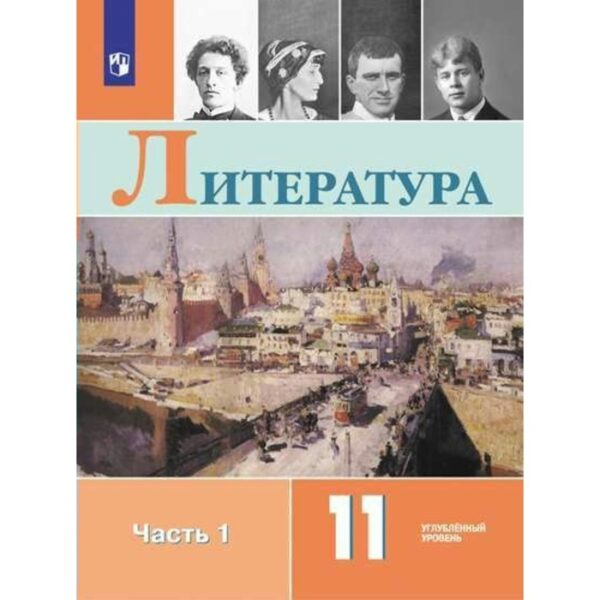 Литература. 11 класс. Учебник в 2-х частях. Часть 1. Углублённый уровень. Коровин В. И.