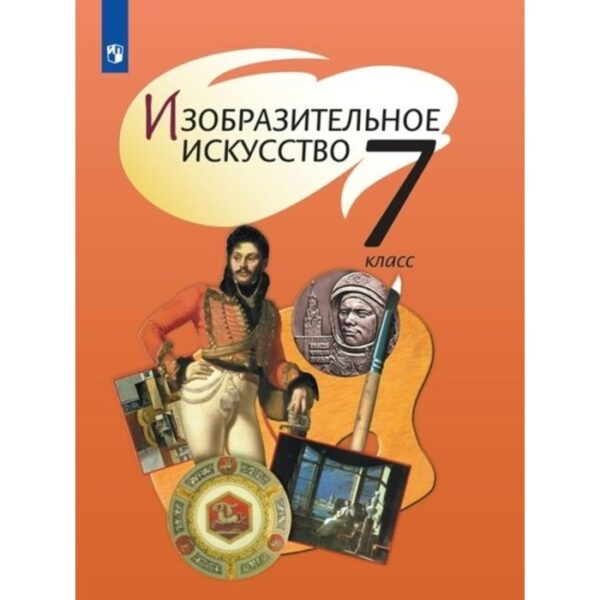 Изобразительное искусство. 7 класс. Шпикалова Т. Я.