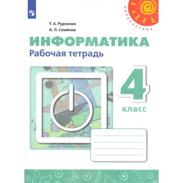 Рабочая тетрадь. ФГОС. Информатика, новое оформление 4 класс. Рудченко Т. А.,Семенов А. Л.