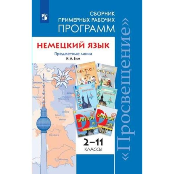 Программа. ФГОС. Немецкий язык. Предметная линия учебников И. Л. Бим, но. офор 2-11 класс. Бим И. Л.