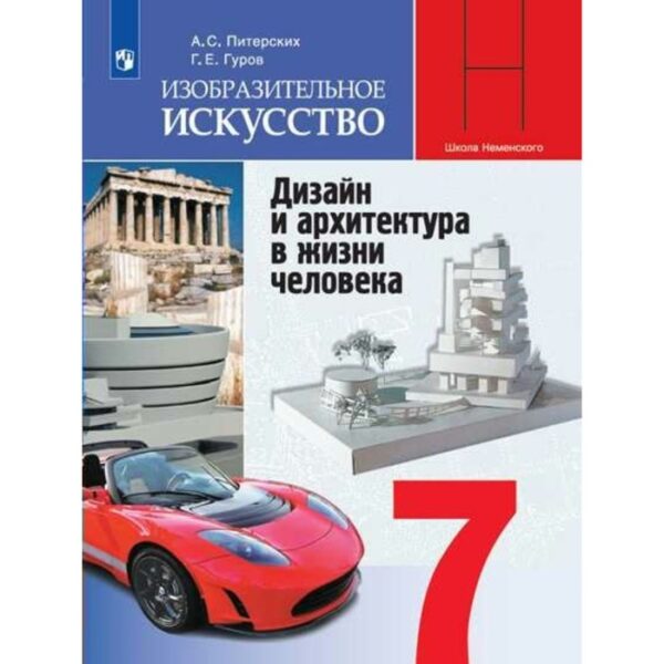 Изобразительное искусство. 7 класс. Дизайн и архитектура в жизни человека. Учебник. Питерских А. С.