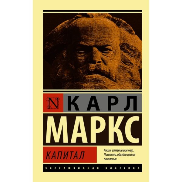 Капитал. Маркс К.