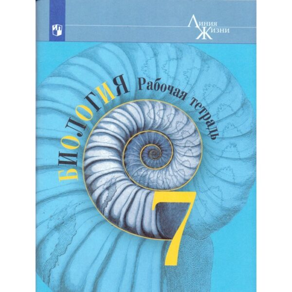 Биология. 7 класс. Рабочая тетрадь. Пасечник В. В., Суматохин С. В.