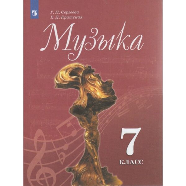 Музыка. 7 класс. Учебник. Критская Е. Д., Сергеева Г. П.