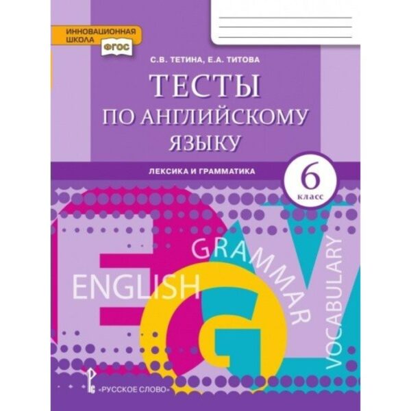 Английский язык. 6 класс. Тесты к учебнику Ю. А. Комаровой. Тетина С. В., Титова Е. А.