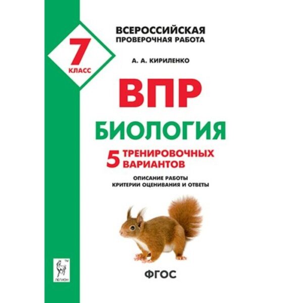 Проверочные работы. ФГОС. Биология. 5 тренировочных вариантов 7 класс. Кириленко А. А.