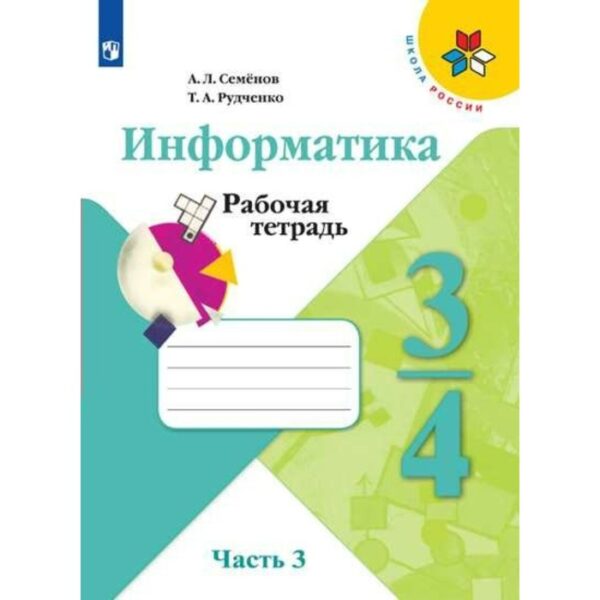 Рабочая тетрадь. ФГОС. Информатика, новое оформление 3-4 класс, Часть 3. Семенов А. Л.