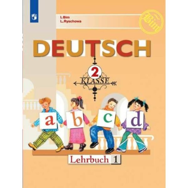 Немецкий язык. 2 класс. Первые шаги. Учебник в 2-х частях. Часть 1. Бим И. Л., Рыжова Л. И.