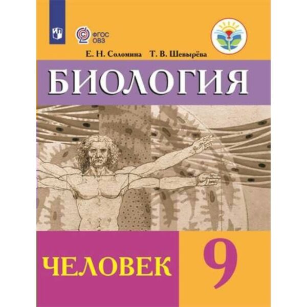 Учебник. ФГОС. Биология. Человек, 2019 г. 9 класс. Соломина Е. Н.