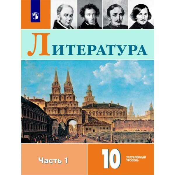 Литература. 10 класс. Учебник в 2-х частях. Часть 1. Углублённый уровень. Коровин В. И., Вершинина Н. Л.