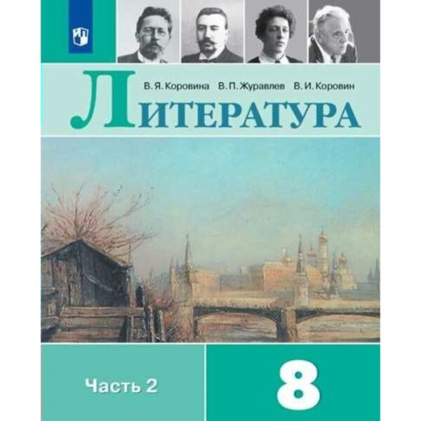 Литература. 8 класс. Часть 2. Учебник. Коровина В. Я., Коровин В. И., Журавлев В. П.