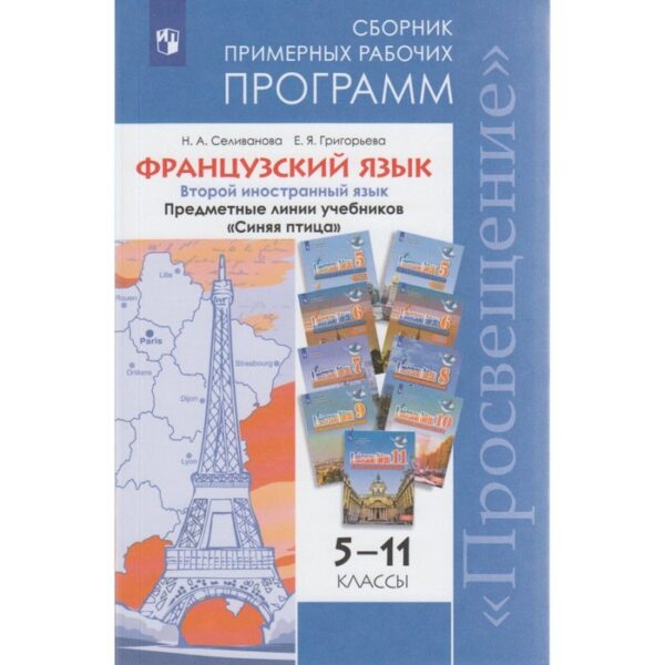 Французский язык. 5-11 классы. Примерные рабочие программы. Предметная линия "Синяя птица". Селиванова Н. А., Григорьева Е. Я.