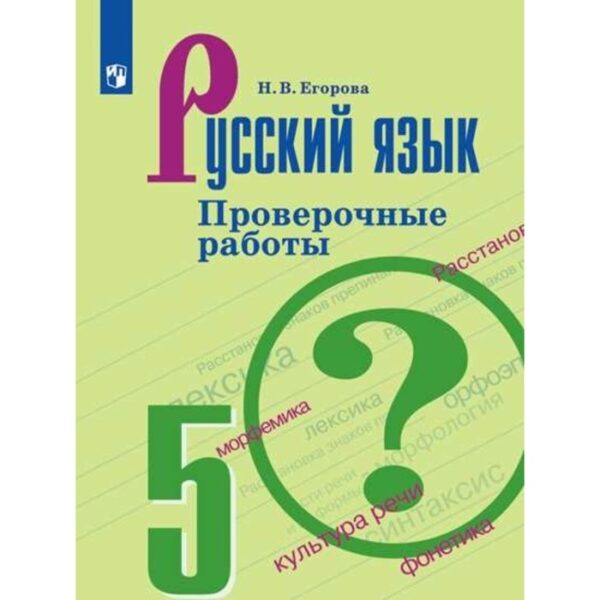 Проверочные работы. ФГОС. Русский язык. Проверочные работы к учебнику Ладыженской, новое оформление 5 класс. Егорова Н. В.