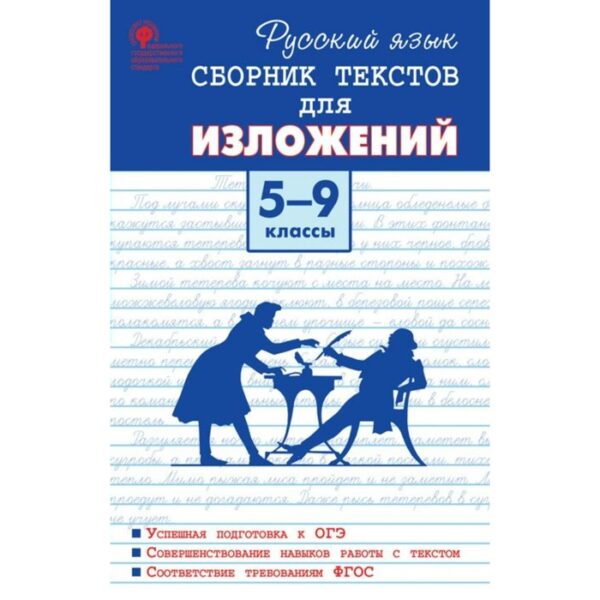 Сочинения. ФГОС. Русский язык. Сборник текстов для изложений 5-9 класс. Артемов М. Ю.