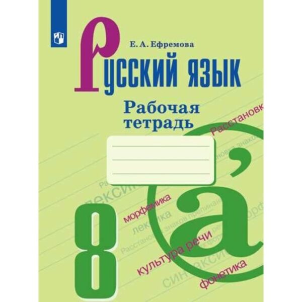 Русский язык. 8 класс. Рабочая тетрадь. Ефремова Е. А.