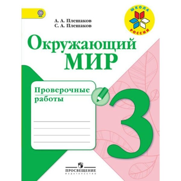 Окружающий мир. 3 класс. Проверочные работы. Плешаков А. А., Плешаков С. А.