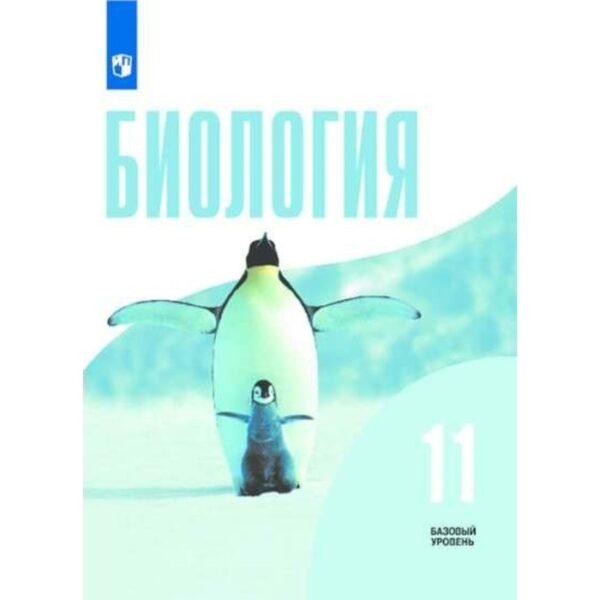 Биология. 11 класс. Учебник. Базовый уровень. Беляев Д. К., Дымшиц Г. М.