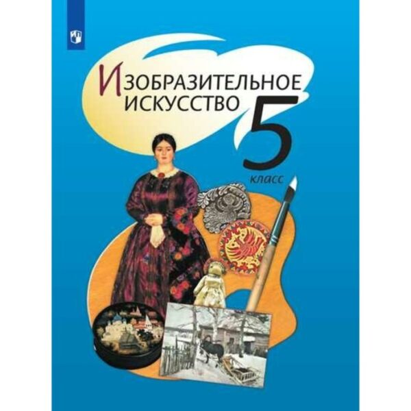 Изобразительное искусство. 5 класс. Учебник. Шпикалова Т. Я., Ершова Л. В.