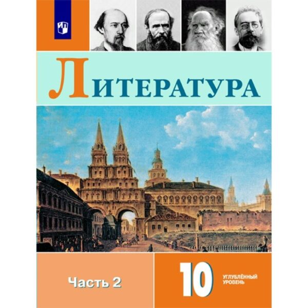 Литература. 10 класс. Учебник в 2-х частях. Часть 2. Углублённый уровень. Коровин В. И., Вершинина Н. Л.