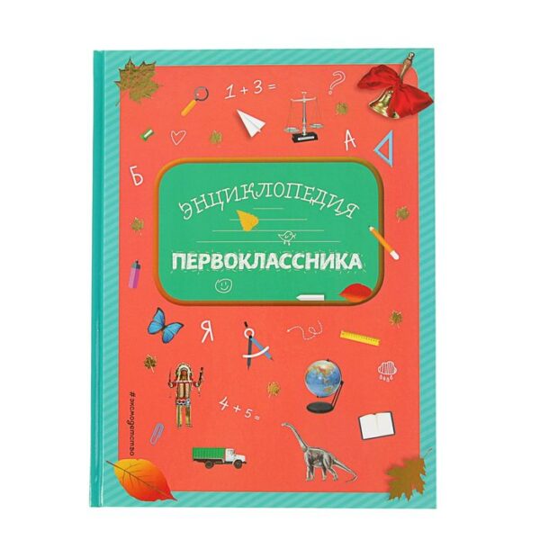 Энциклопедия первоклассника. Голубева Э. Л., Свербута А. В., Сичкарь А. Н.