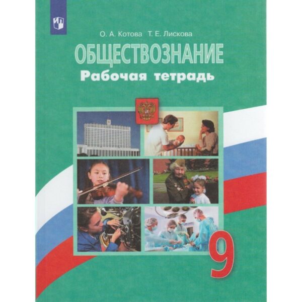 Рабочая тетрадь. ФГОС. Обществознание к учебнику Боголюбова, зелёная 9 класс. Котова О. А.