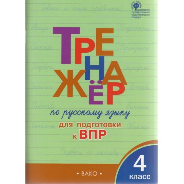 Тренажер. ФГОС. Тренажер по русскому языку для подготовки к ВПР 4 класс. Клюхина И. В.