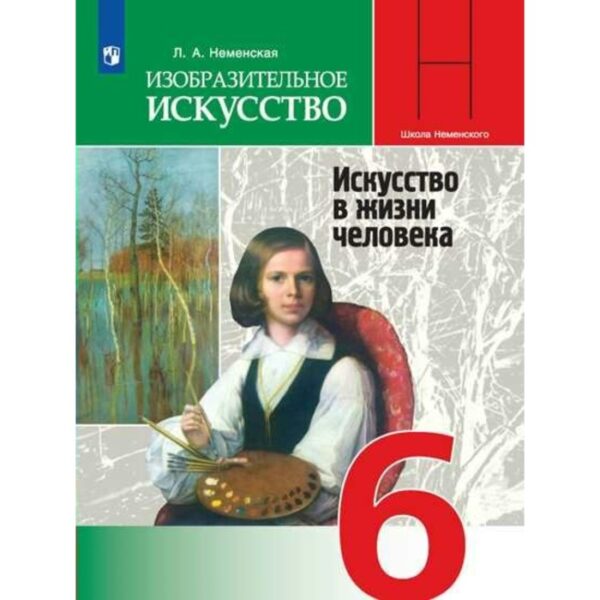 Изобразительное искусство. 6 класс. Учебник. Искусство в жизни человека. Неменская Л. А.