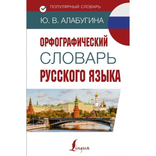 Словарь. Орфографический словарь русского языка, 20 тыс. слов. Алабугина Ю. В.