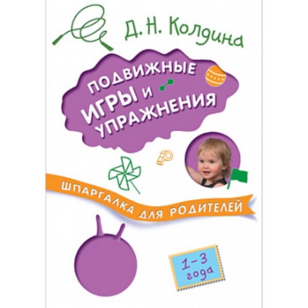 Шпаргалка для родителей. Подвижные игры и упражнения с детьми 1-3 лет. Колдина Д. Н.