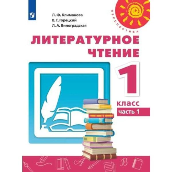 Литературное чтение. 1 класс. Учебник в 2-х частях. Часть 1. Климанова Л. Ф., Горецкий В. Г.