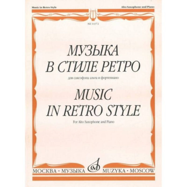 Музыка в стиле ретро. Для сакс-на альта и ф-но /Сост. М. Шапошникова. - М.:  2009. - 96стр