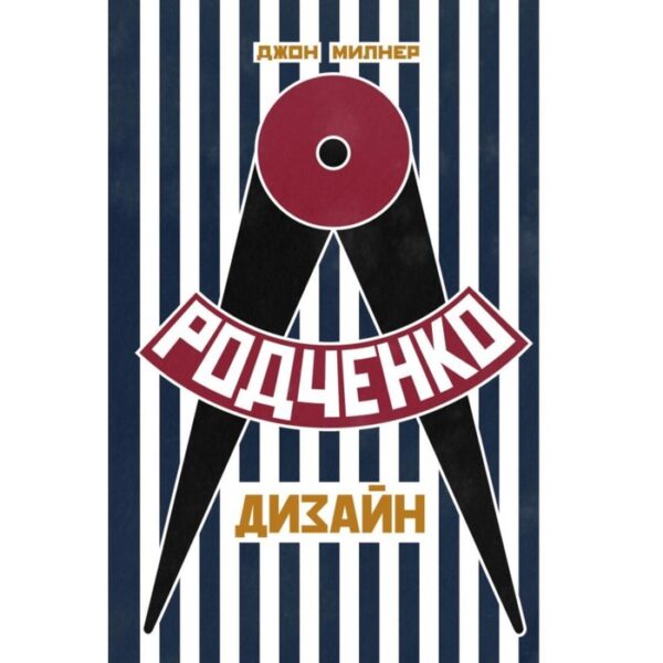 Родченко. Дизайн. Милнер Д.