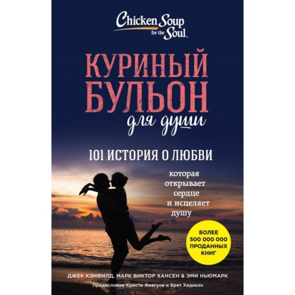 Куриный бульон для души: 101 история о любви. Кэнфилд Дж., Хансен М., Ньюмарк Э.