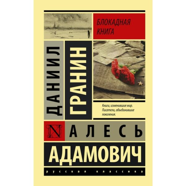 Блокадная книга. Гранин Д. А., Адамович А. М.